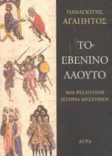 Paperback to evenino laouto / t? eß????? ?a??t? [Greek] Book