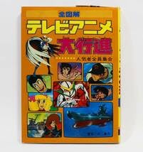 Amazon.co.jp: 全図解テレビアニメ大行進ー人気者全員集合著：辻