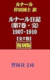 【復刻版】ジュール・ルナール「ルナール日記（7・完） －1907－1910」（岸田国士訳） (響林社文庫)