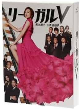 リーガルV〜元弁護士・小鳥遊翔子〜　DVD　BOX DVD Amazon.co.jp: リーガルV～元弁護士・小鳥遊翔子～ DVD