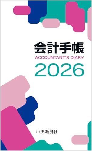 会計手帳２０２６