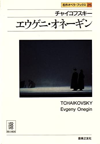 名作オペラブックス(25)エウゲニ・オネギ (名作オペラ・ブックス)