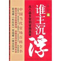 Encyclopedia of Contemporary Chinese officialdom: Who Controls 7513301182 Book Cover