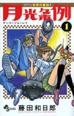 うえきの法則 11巻　サイン　福地翼 うえきの法則 11 (11) (少年サンデーコミックス) | 福地 翼 |本