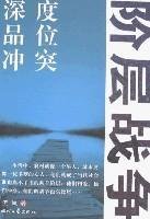Paperback Class War [Paperback] [Chinese] Book