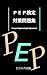 PEP検定 対策問題集 2025年12月最新版