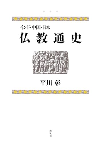 インド・中国・日本 仏教通史
