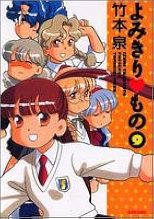 よみきりもの (7) | 竹本 泉 |本 | 通販 | Amazon