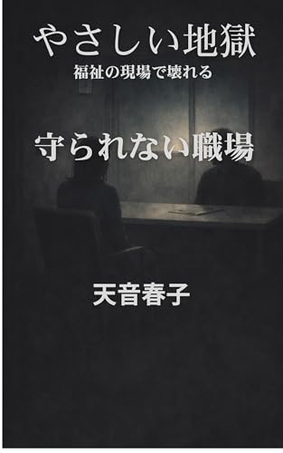 やさしい地獄　福祉の現場が壊れる: 守られない職場