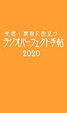 受信・聴取に役立つ ラジオパーフェクト手帖2020