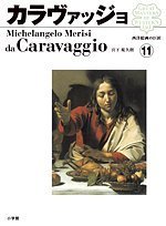 西洋絵画の巨匠 11 カラヴァッジョ