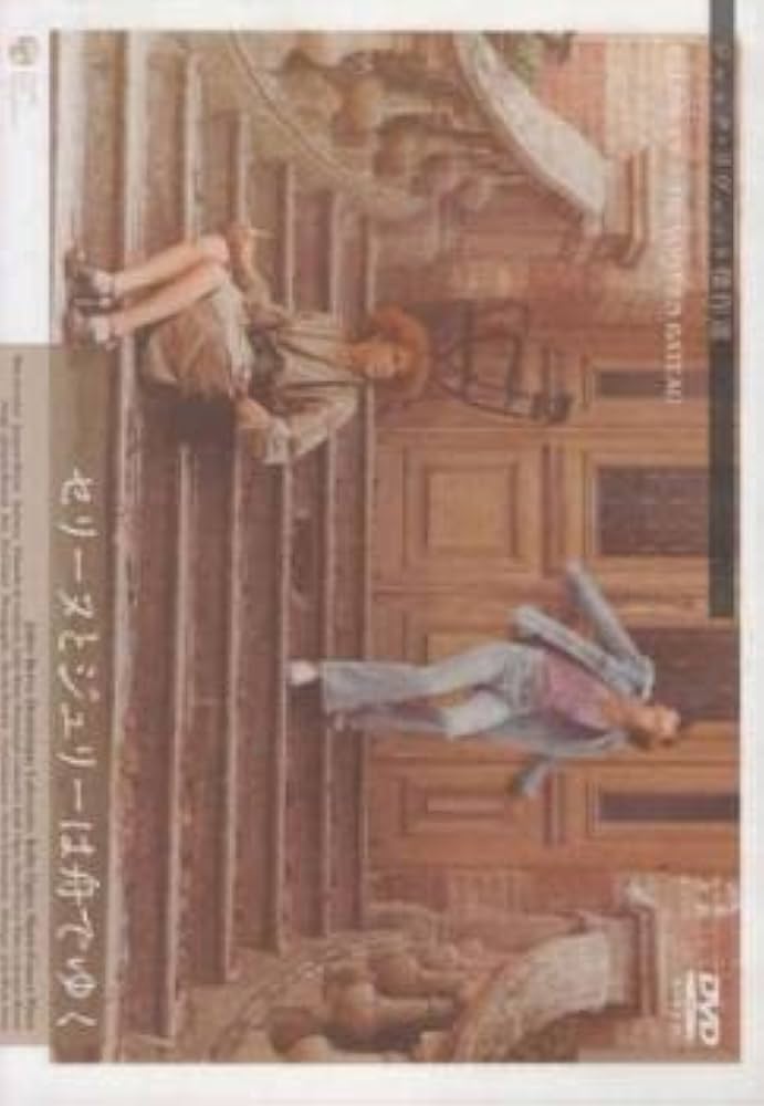 Amazon.co.jp: ジャック・リヴェット傑作コレクション セリーヌ