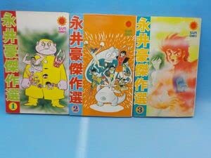 朝日ソノラマ】おいら女番全巻セット(全巻初版)永井豪 朝日ソノラマ