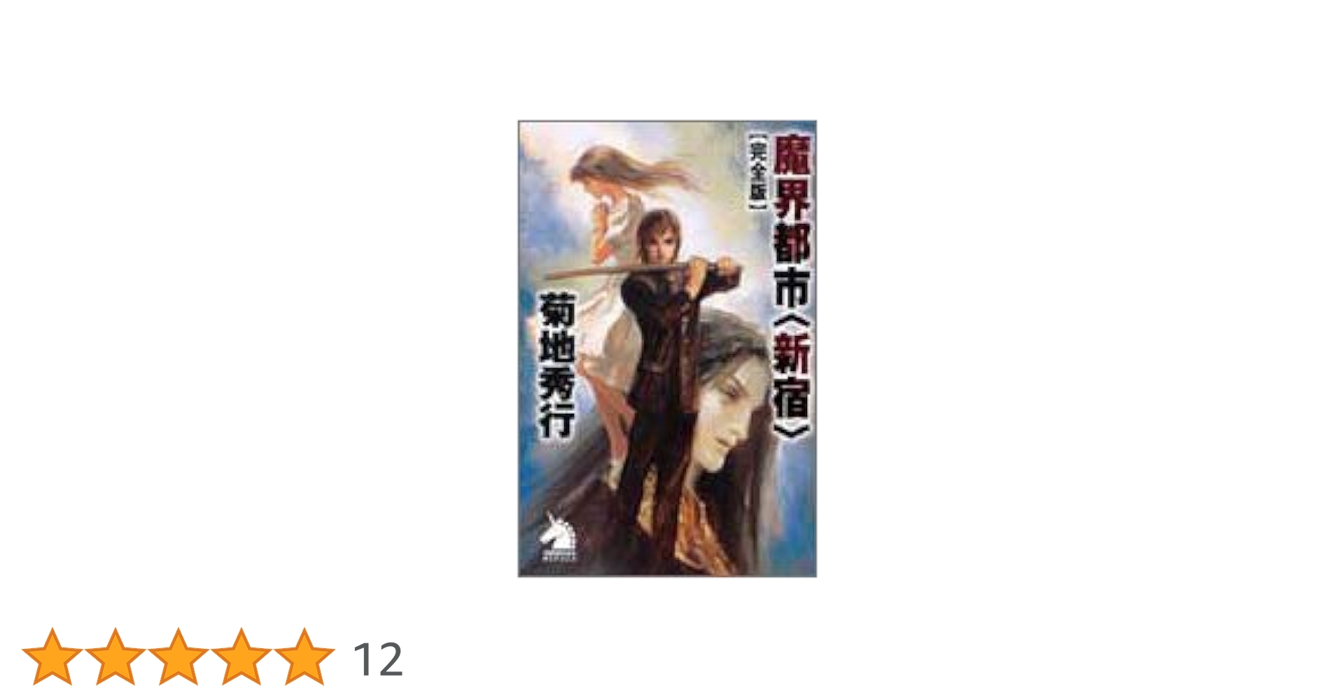 【帯付】LD　魔界都市＜新宿＞ 魔界都市〈新宿〉 完全版 新版 (ソノラマノベルス) | 菊地 秀行