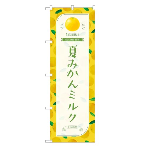 アッパレ!! 防炎のぼり旗 夏みかん ミルク (A,防炎レギュラー,左チチ) 四方三巻縫製 F30-3889B-R-b
