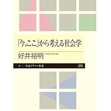 「今、ここ」から考える社会学 (ちくまプリマー新書)の表紙
