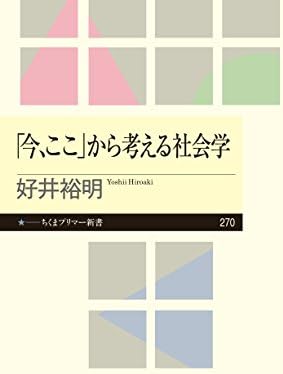 「今、ここ」から考える社会学 (ちくまプリマー新書)