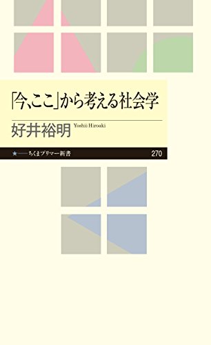 「今、ここ」から考える社会学 (ちくまプリマー新書)