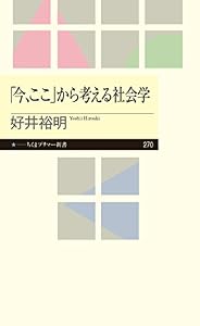 「今、ここ」から考える社会学 (ちくまプリマー新書)