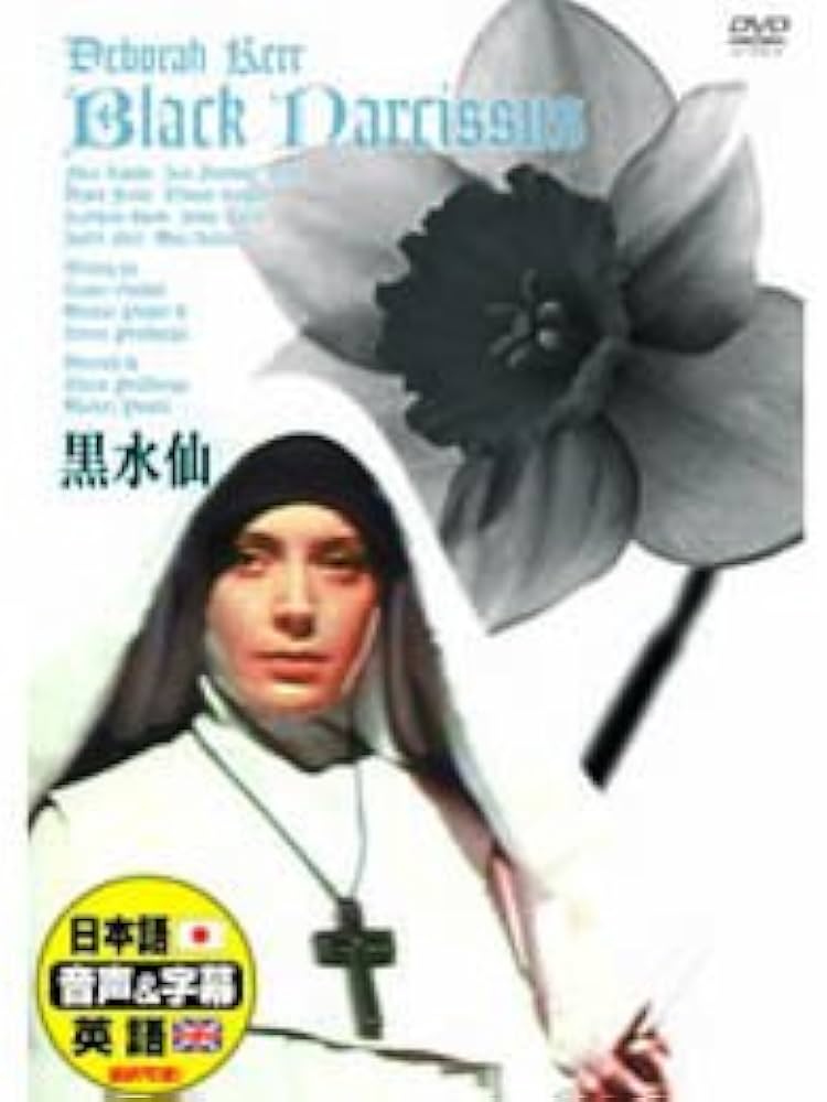 黒水仙 [DVD]