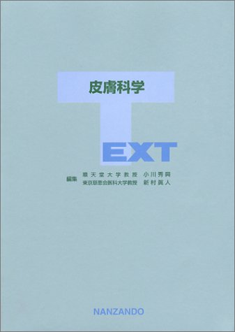 TEXT皮膚科学