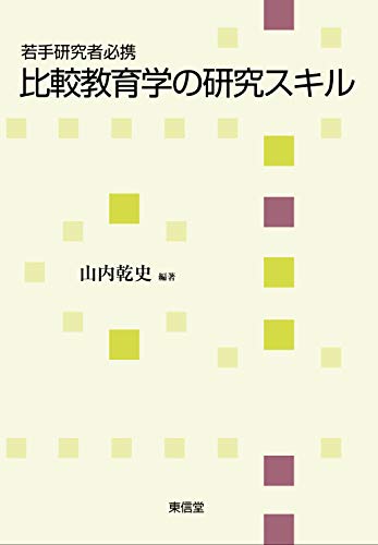 若手研究者必携 比較教育学の研究スキル
