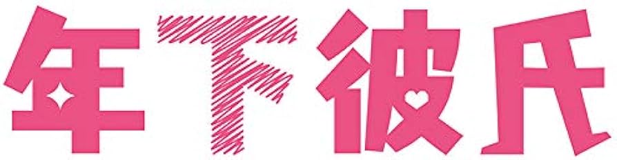 ★【新品·未開封】年下彼氏 Blu-Ray BOX Amazon.co.jp: 年下彼氏 Blu-ray BOX : 西畑大吾, 大西流星, 道