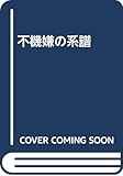 不機嫌の系譜