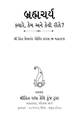 Image of Brahmacharya: Kab, Kyon aur Kaise? (Gujarati Language)| Shri Hit Radha Keli Kunj