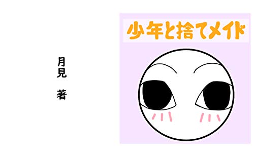 少年と捨てメイド　２話目