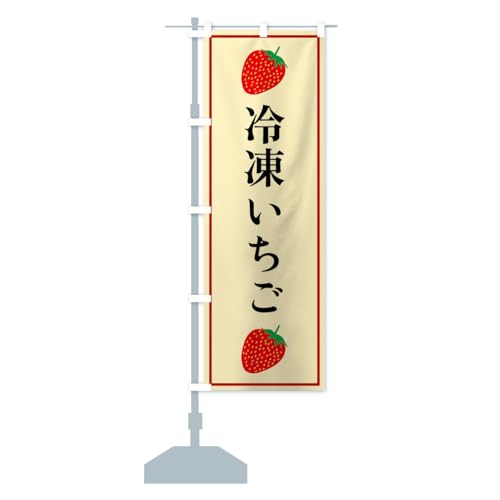 冷凍いちご のぼり旗(レギュラー60x180cm 左チチ 標準) 5283 デザインC GoodsPro/グッズプロ 5283_CR
