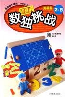 Paperback Sudoku Challenge Series - Sudoku Challenge Promise articles (2-B)(Chinese Edition) Book