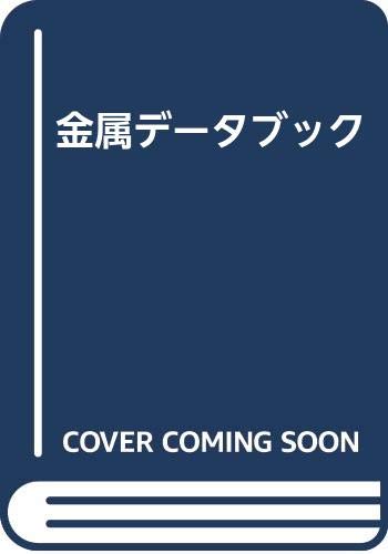 金属データブック 金属データブック