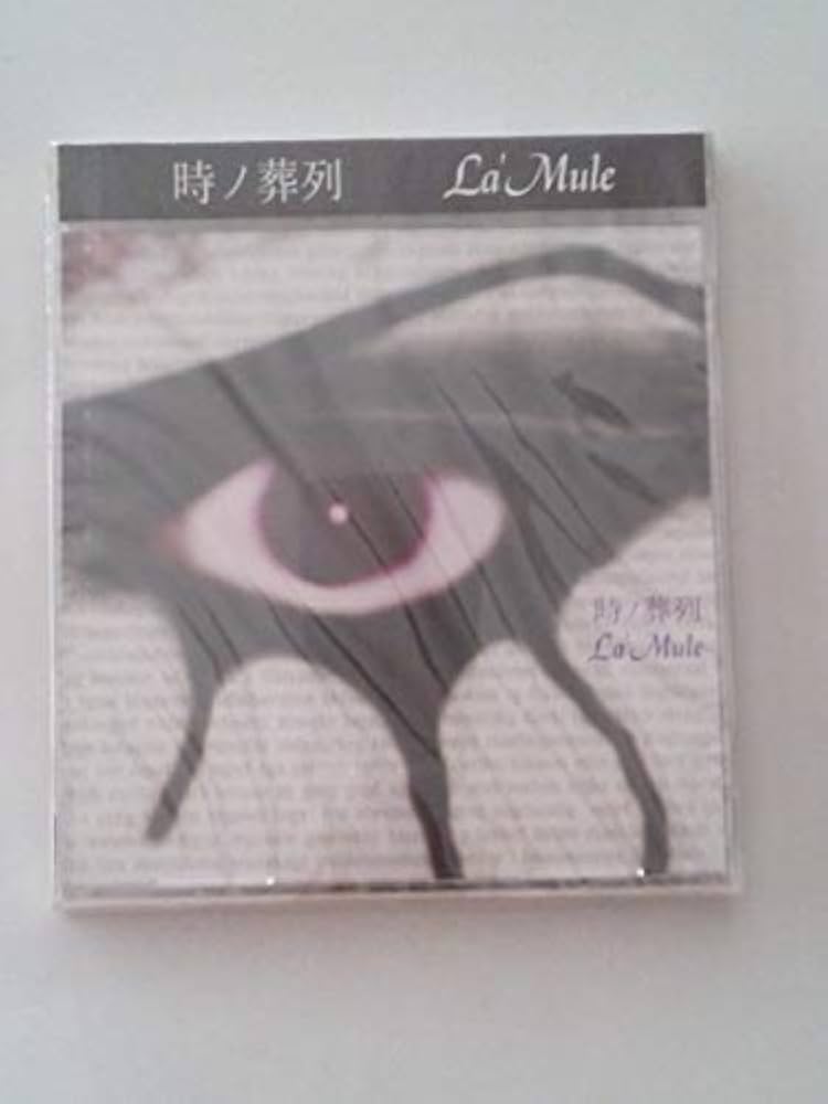 Amazon.co.jp: 時ノ葬列: ミュージック