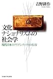 文化ナショナリズムの社会学 現代日本のアイデンティティの行方/吉野耕作(著者)
