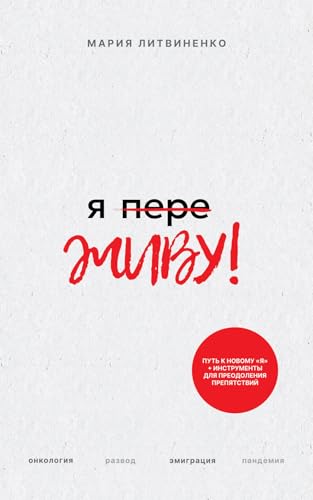 Ya PereZHIVU - Я ПереЖИВУ (Russian Edition)