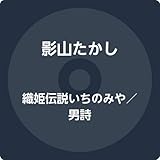 織姫伝説いちのみや 歌詞