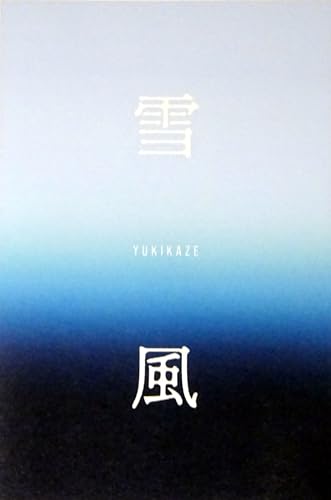 【チラシ付き、映画パンフレット】雪風 ＹＵＫＩＫＡＺＥ 監督 山田敏久 出演 竹野内豊、玉木宏、奥平大兼、當真あみ、藤本隆宏のサムネイル