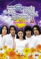 Amazon 流星花園 Ii 花より男子 Japan Edition Dvd Tvドラマ