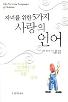 Five kinds of love for the child's language 8904140692 Book Cover