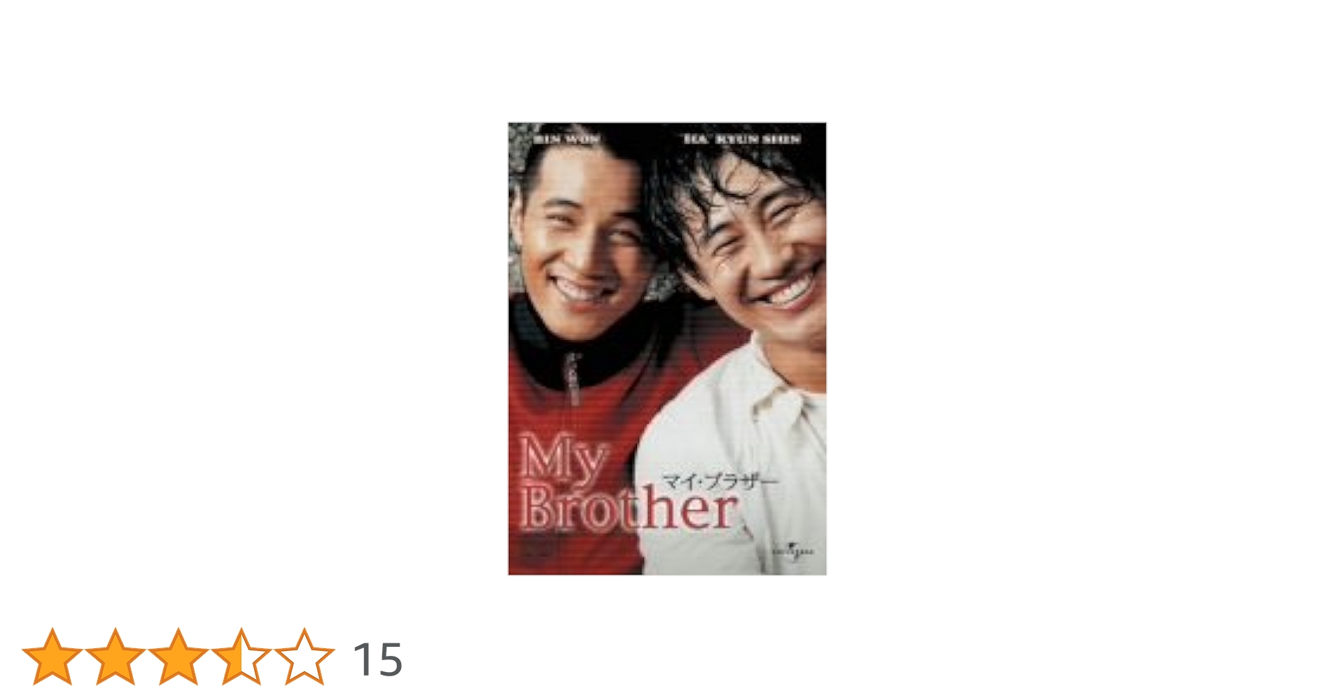 Amazon.co.jp: マイ・ブラザー [DVD] : ウォンビン, シン