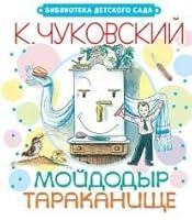 Мойдодыр. Тараканище 5170798520 Book Cover