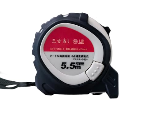 三方良し コンベックス 25mm×5.5m メジャー ラバー付 両面目盛 マグネット付 JIS規格認証 スライドロック&ダブルロックボダン付 測量用品 計測作業 (ホワイト色)