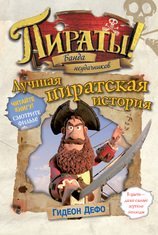 Piraty! Banda neudachnikov. Luchshaya piratskaya istoriya