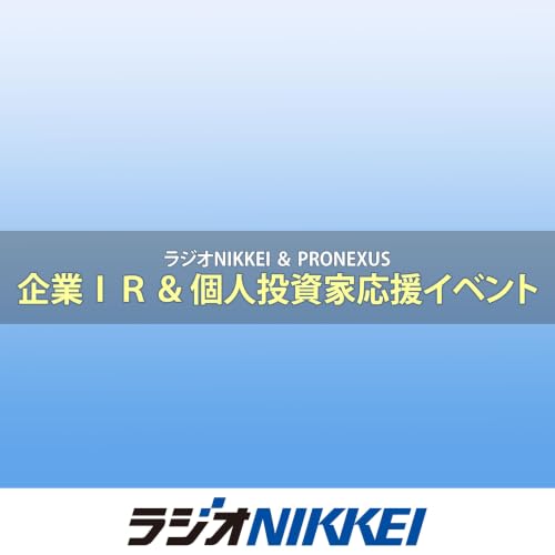 ラジオNIKKEI＆プロネクサス「企業IR＆個人投資家応援イベント」 cover art