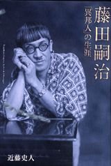Tankobon Hardcover Fujita Tsuguharu: Iho¯jin No Sho¯gai = Tsuguharu Foujita, La Vie De L'etranger [Japanese] Book