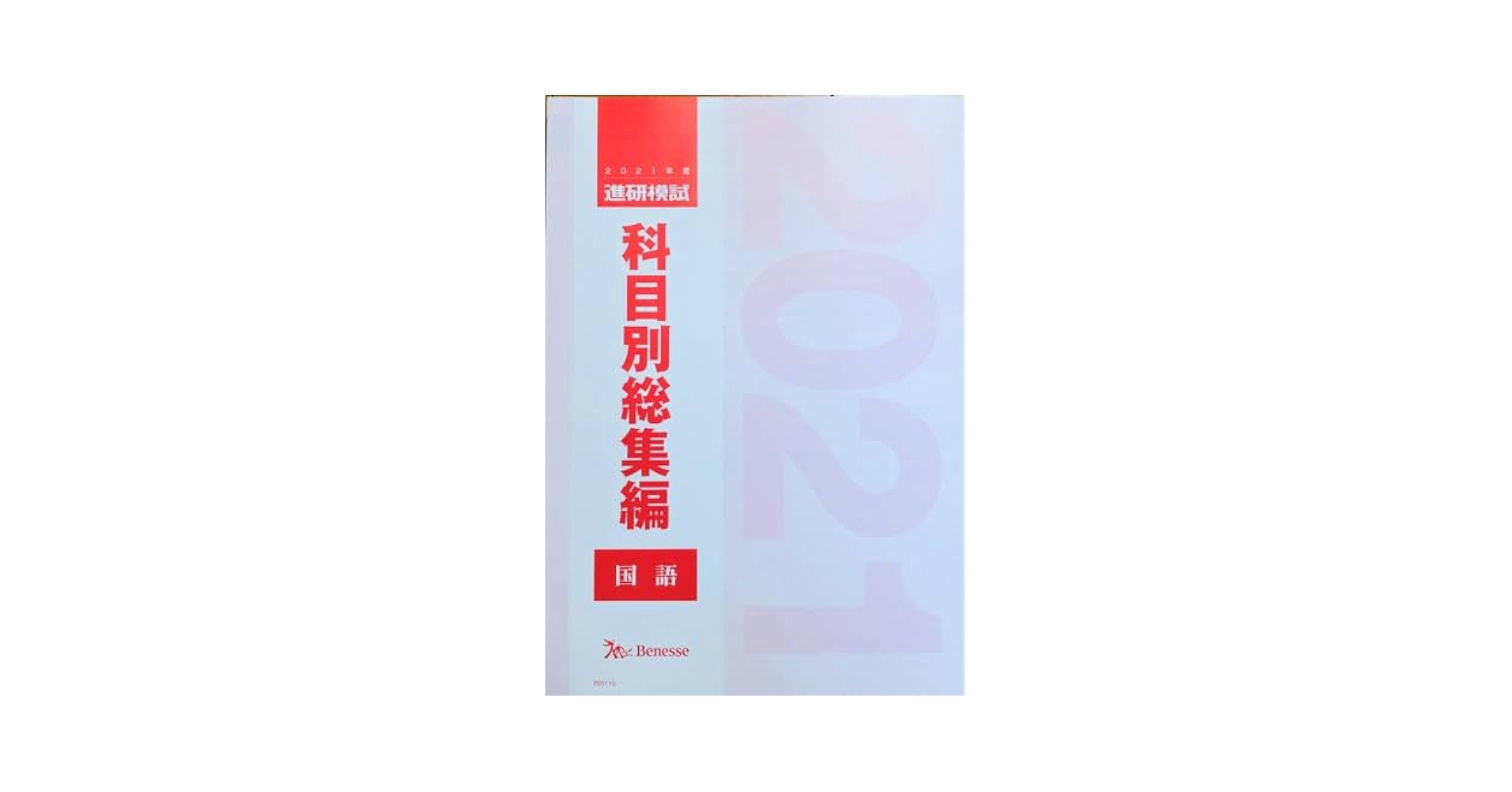 科目別総集編 2021 国語 進研模試 総合学力テスト ベネッセ　総合学力模試 Amazon.co.jp: 進研模試科目別総集編2021年度国語ベネッセ 駿台