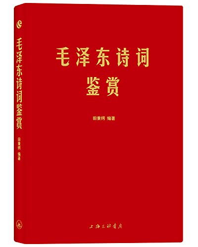 Appreciation of Mao Zedong's Poems (Chinese Edition)