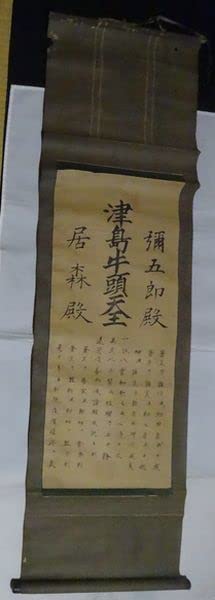 アンティーク 津島神社 津島牛頭天王 彌五郎殿社 居森社 境内摂社 紙本 掛軸 41ze1wPX3yL._UF350,350_QL50_.jpg