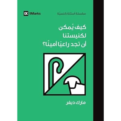 How Can Our Church Find a Faithful Pastor? (Arabic) (Church Questions